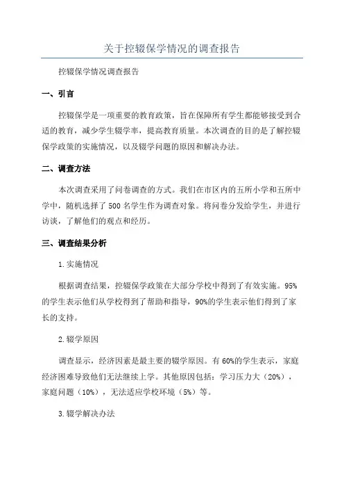 关于控辍保学情况的调查报告