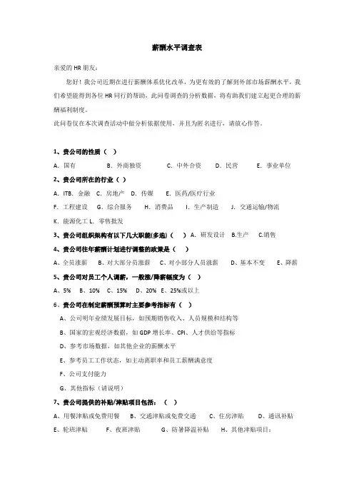 薪酬水平调查表
