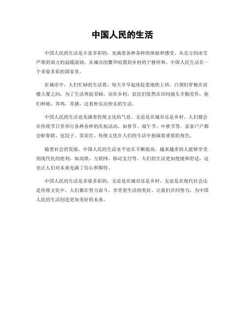 中国人民的生活