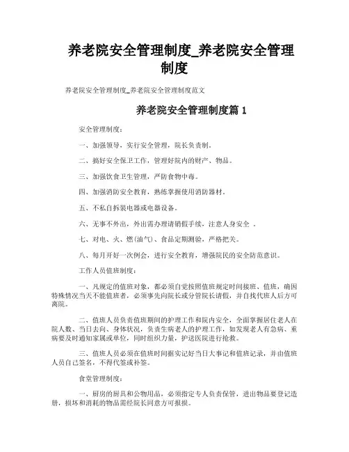 养老院安全管理制度_养老院安全管理制度