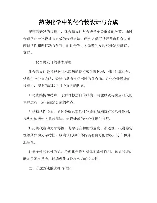 药物化学中的化合物设计与合成