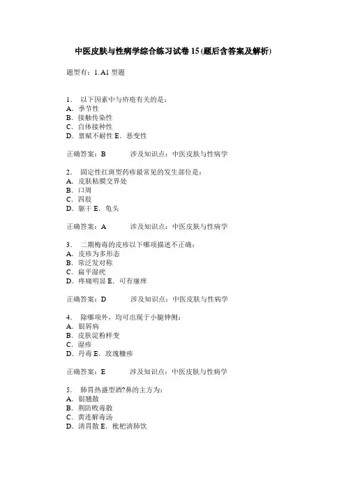 中医皮肤与性病学综合练习试卷15(题后含答案及解析)