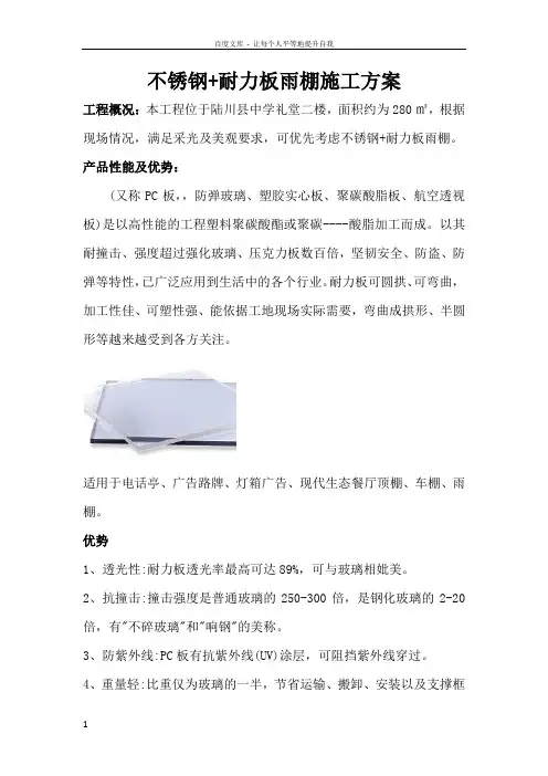 不锈钢耐力板雨棚施工方案