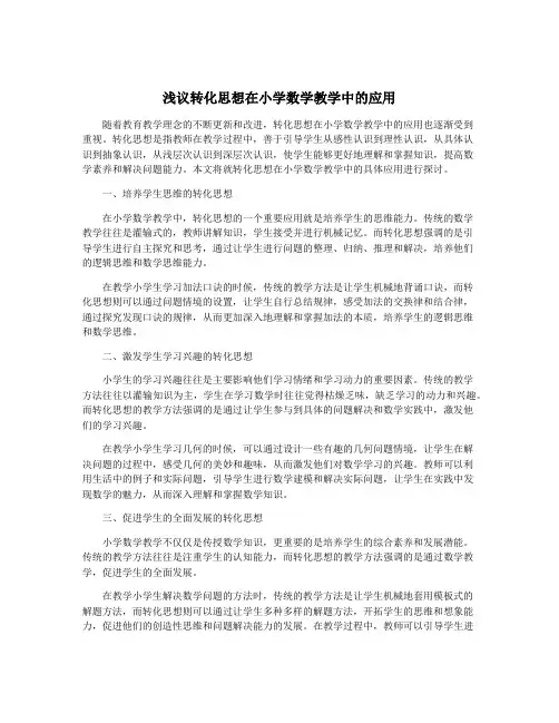 浅议转化思想在小学数学教学中的应用