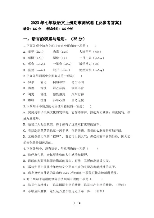 2023年七年级语文上册期末测试卷【及参考答案】
