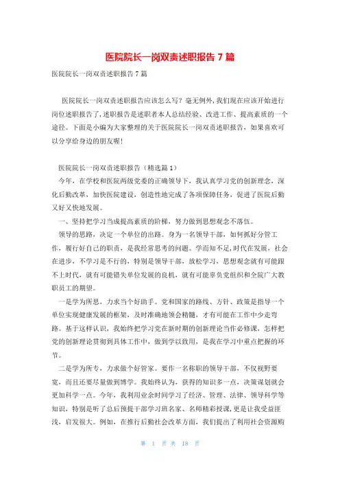 医院院长一岗双责述职报告7篇