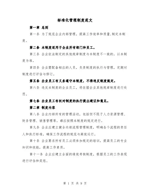 标准化管理制度范文(4篇)