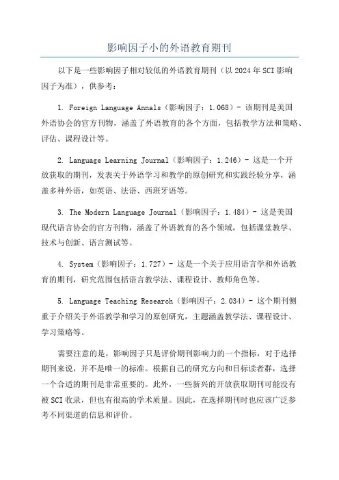 影响因子小的外语教育期刊