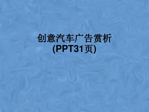 创意汽车广告赏析(PPT31页)
