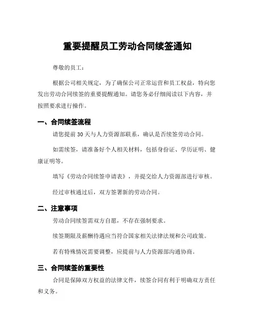 重要提醒员工劳动合同续签通知