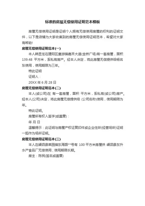 标准的房屋无偿使用证明范本模板