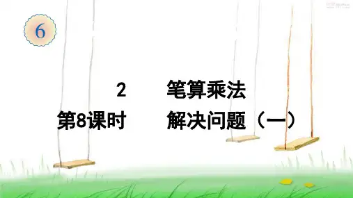 人教版数学三年级上册2  笔算乘法(第8课时)课件
