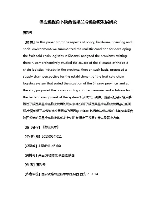 供应链视角下陕西省果品冷链物流发展研究