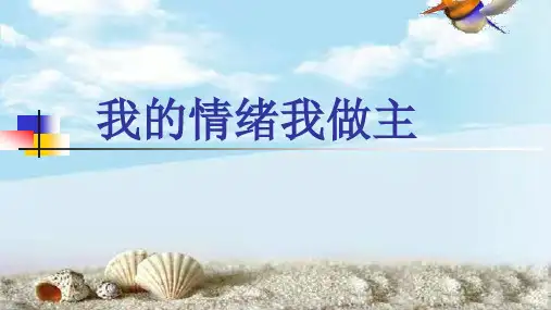 初中心理健康教育通用版 《我的情绪我做主》 课件 (35张PPT)