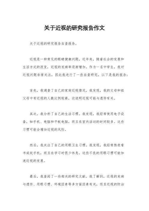 关于近视的研究报告作文