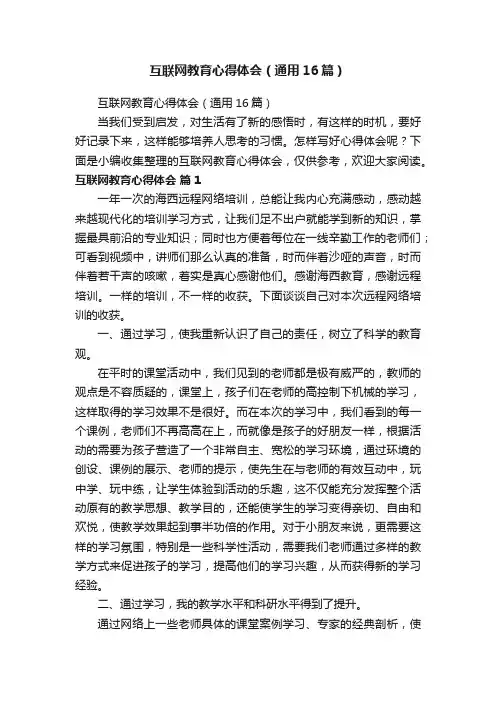 互联网教育心得体会（通用16篇）