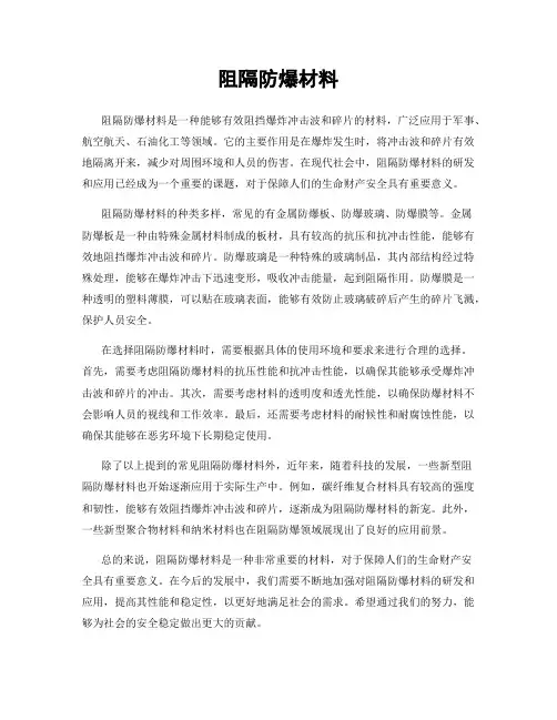 阻隔防爆材料