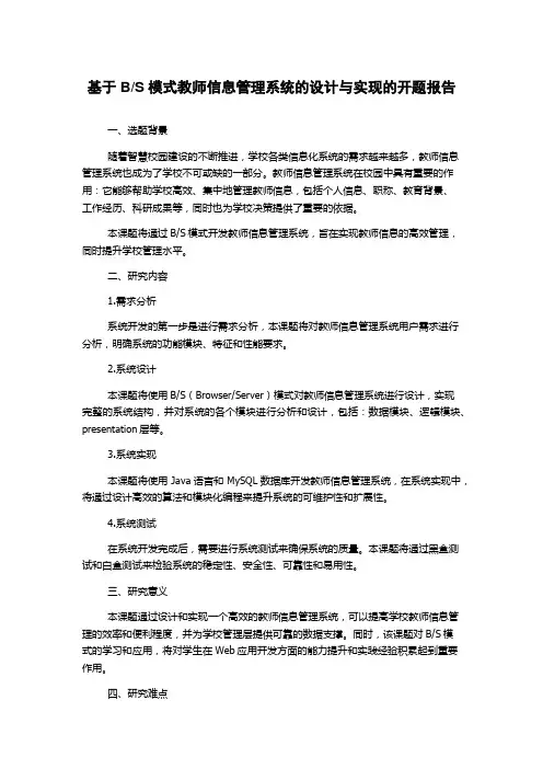S模式教师信息管理系统的设计与实现的开题报告