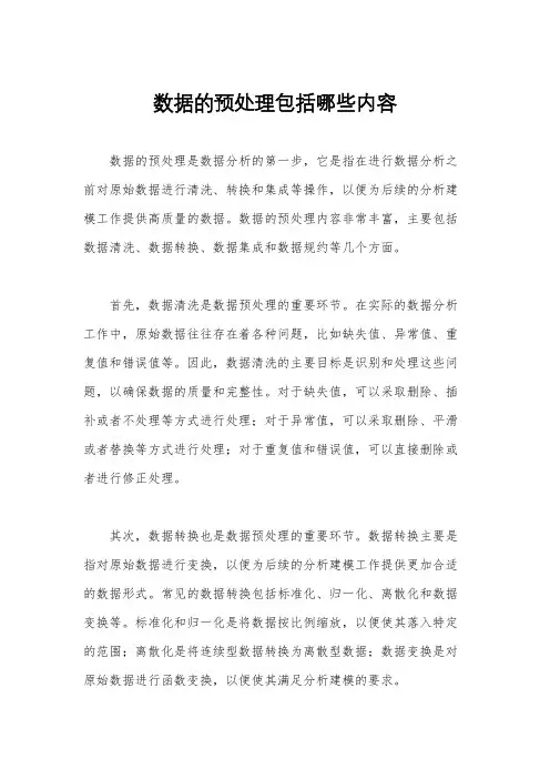 数据的预处理包括哪些内容
