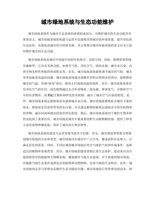 城市绿地系统与生态功能维护