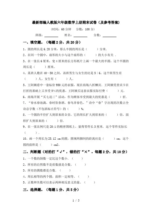 最新部编人教版六年级数学上册期末试卷(及参考答案)