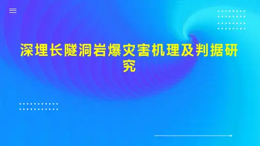 深埋长隧洞岩爆灾害机理及判据研究