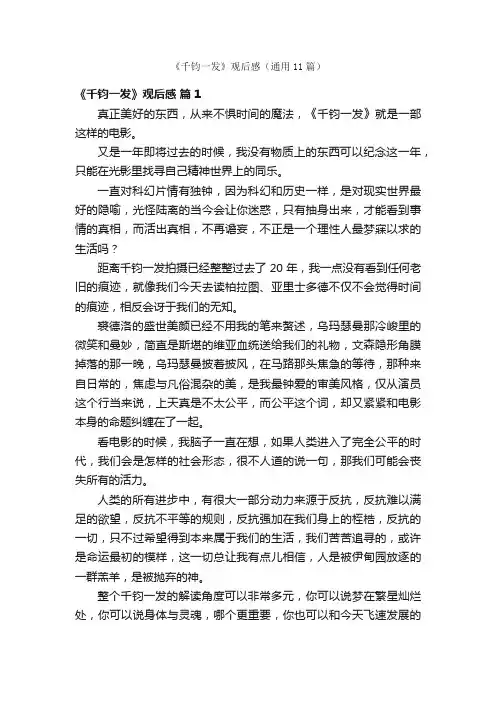 《千钧一发》观后感（通用11篇）