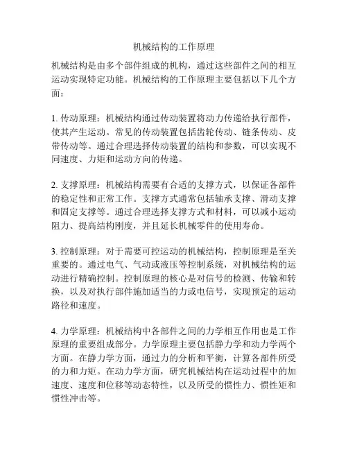 机械结构的工作原理