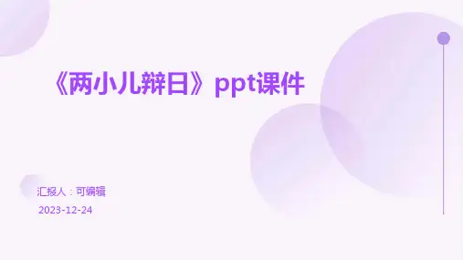 《两小儿辩日》PPT课件ppt