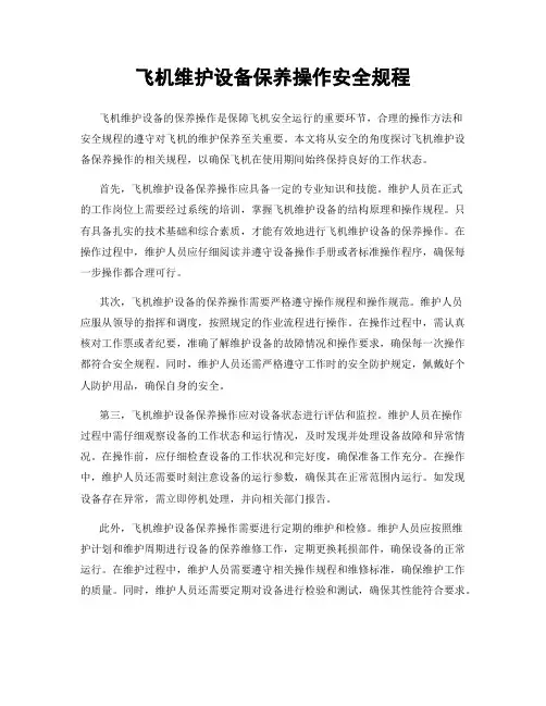 飞机维护设备保养操作安全规程