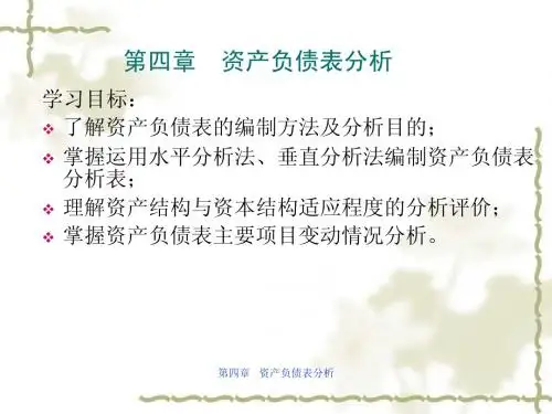 财务管理学第四章  资产负债表分析