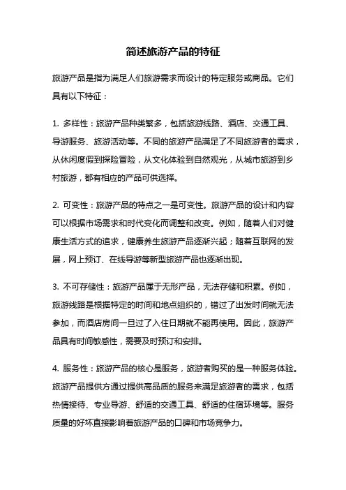 简述旅游产品的特征