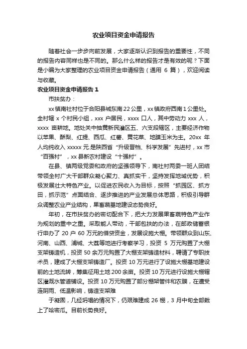 农业项目资金申请报告（通用6篇）