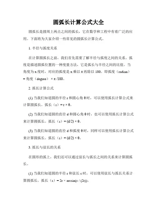 圆弧长计算公式大全