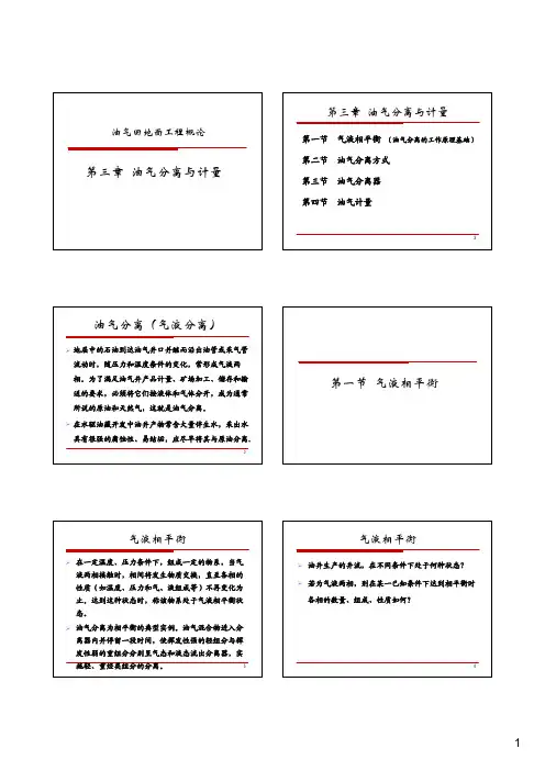 第三章  油气分离与计量.pdf