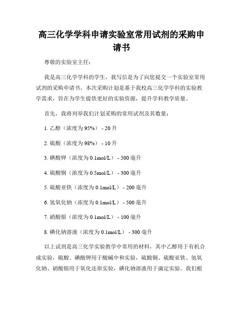 高三化学学科申请实验室常用试剂的采购申请书