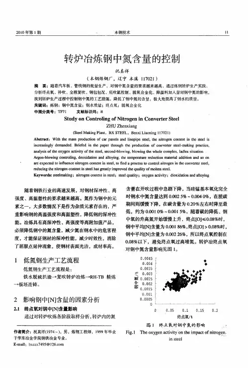 转炉冶炼钢中氮含量的控制