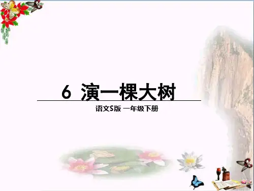 最新一年级语文下册课文26《演一棵大树》1语文S版优选教学课件