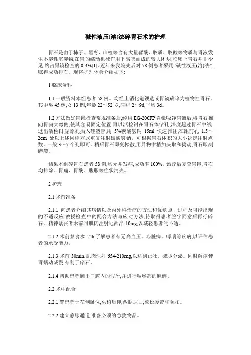 碱性液压(溶)法碎胃石术的护理