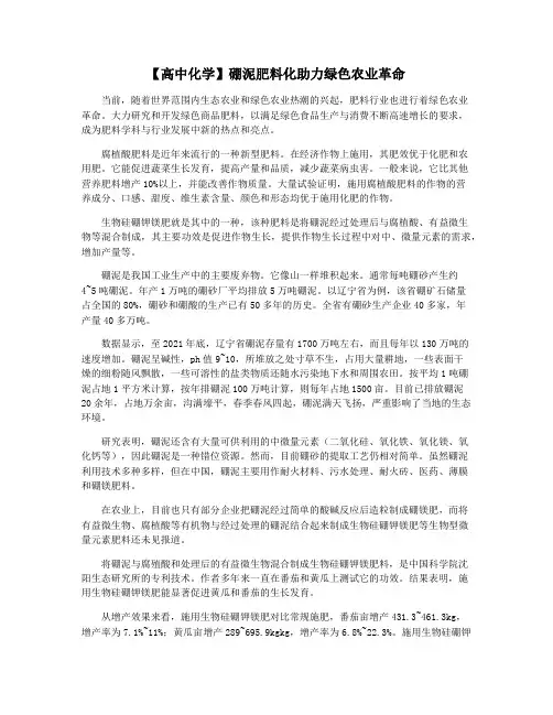 【高中化学】硼泥肥料化助力绿色农业革命