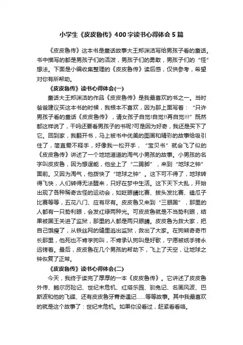 小学生《皮皮鲁传》400字读书心得体会5篇