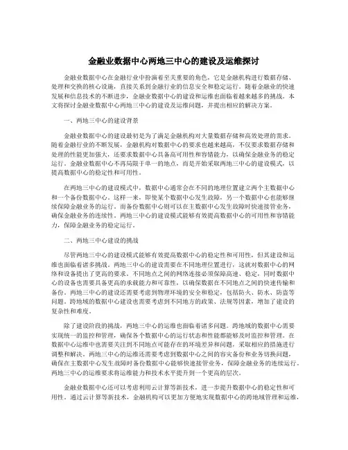 金融业数据中心两地三中心的建设及运维探讨