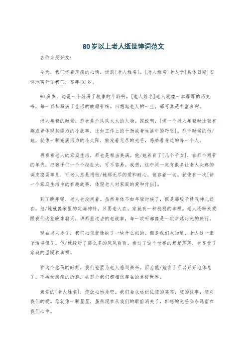 80岁以上老人逝世悼词范文