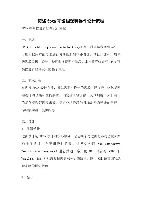 简述fpga可编程逻辑器件设计流程