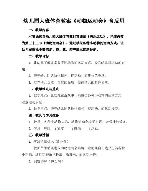 幼儿园大班体育教案《动物运动会》含反思