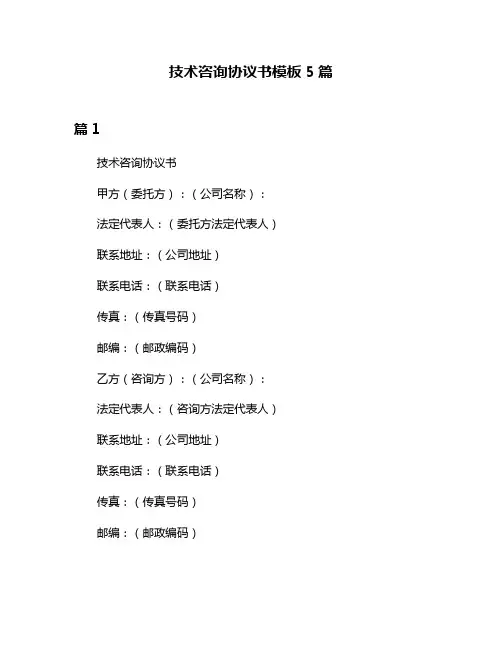 技术咨询协议书模板5篇
