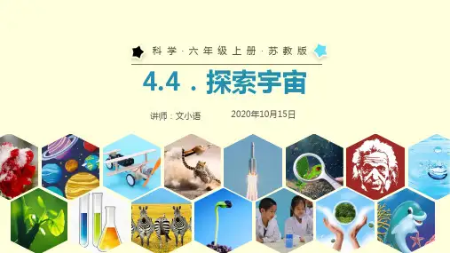 苏教版科学六年级上册课件4.4探索宇宙PPT(附教案)