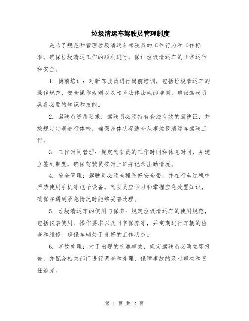 垃圾清运车驾驶员管理制度