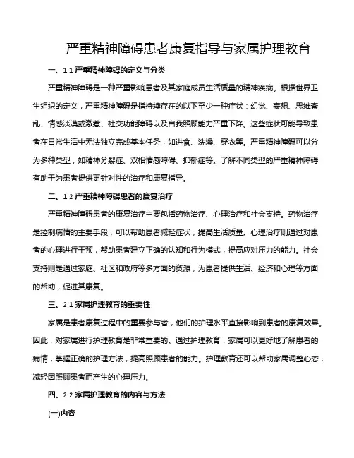 严重精神障碍患者康复指导与家属护理教育
