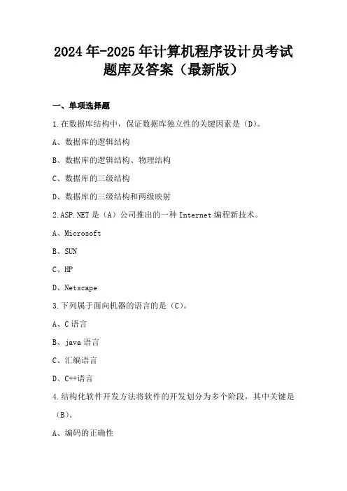 2024年-2025年计算机程序设计员考试题库及答案(最新版)